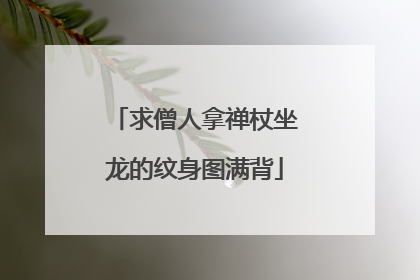 求僧人拿禅杖坐龙的纹身图满背