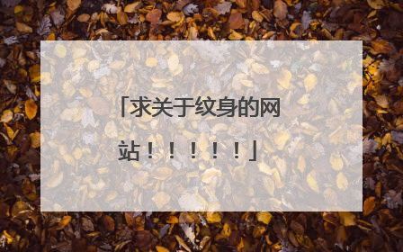 求关于纹身的网站！！！！！