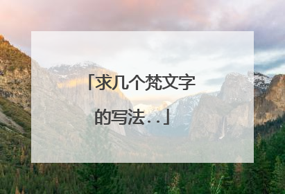 求几个梵文字的写法..