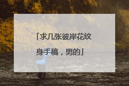 求几张彼岸花纹身手稿,男的