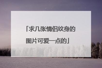 求几张情侣纹身的图片可爱一点的