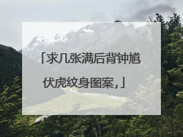 求几张满后背钟馗伏虎纹身图案,