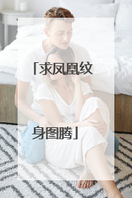 求凤凰纹身图腾