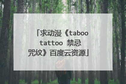 求动漫《taboo tattoo 禁忌咒纹》百度云资源