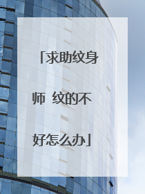 求助纹身师 纹的不好怎么办