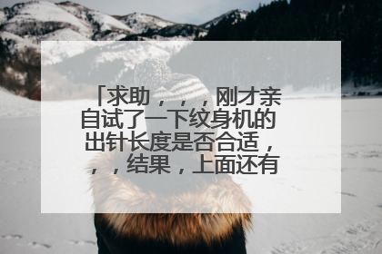 求助，，，刚才亲自试了一下纹身机的出针长度是否合适，，，结果，上面还有墨水，怎嘛弄掉？