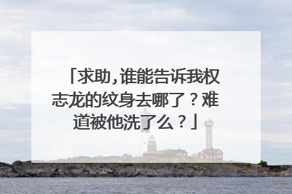 求助,谁能告诉我权志龙的纹身去哪了？难道被他洗了么？