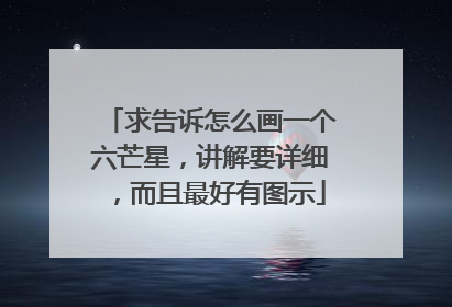 求告诉怎么画一个六芒星,讲解要详细,而且最好有图示
