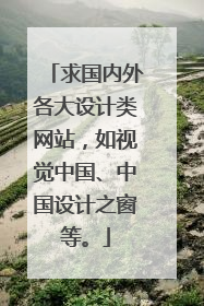 求国内外各大设计类网站，如视觉中国、中国设计之窗等。