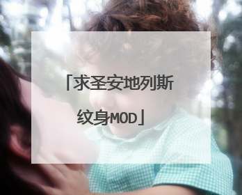 求圣安地列斯纹身MOD