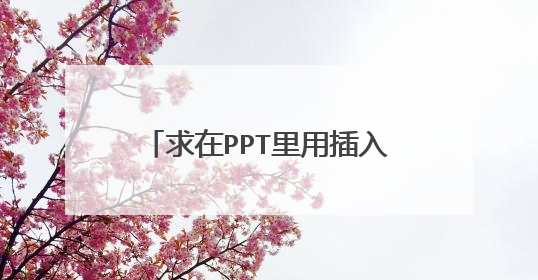 求在PPT里用插入图形的方法帮我画一把宝剑，非常感谢！