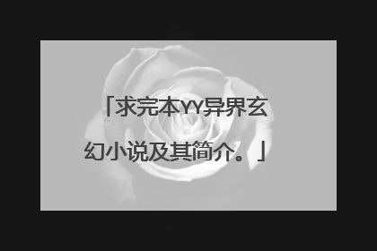 求完本YY异界玄幻小说及其简介。