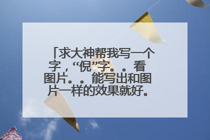求大神帮我写一个字，“倪”字。。看图片。。能写出和图片一样的效果就好。。悬赏值70。。