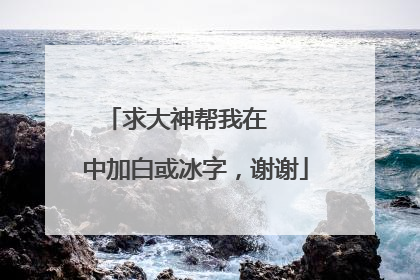 求大神帮我在ღ᭄ꦿ࿐中加白或冰字，谢谢