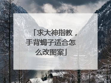 求大神指教，手背蝎子适合怎么改图案