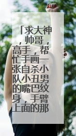 求大神,帅哥,高手,帮忙手画一张自杀小队小丑男的嘴巴纹身,手臂上面的那个红嘴纹身。