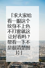 求大家给看一眼这个纹身不上色不打雾就这让好看吗？帮看一下不是很清楚图片