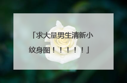 求大量男生清新小纹身图！！！！！