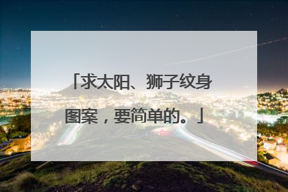 求太阳、狮子纹身图案，要简单的。