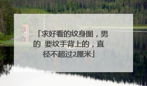 求好看的纹身图，男的 要纹手背上的，直径不超过2厘米