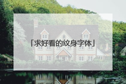 求好看的纹身字体