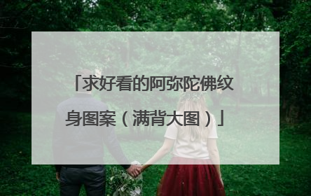 求好看的阿弥陀佛纹身图案（满背大图）