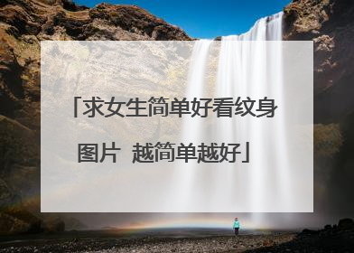 求女生简单好看纹身图片 越简单越好