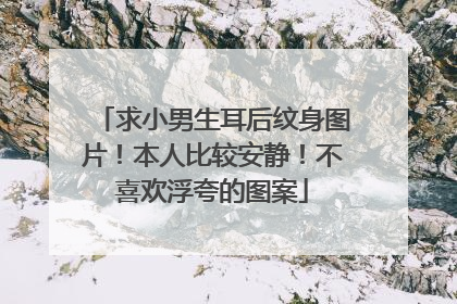 求小男生耳后纹身图片！本人比较安静！不喜欢浮夸的图案