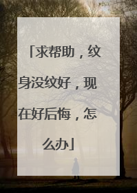 求帮助，纹身没纹好，现在好后悔，怎么办