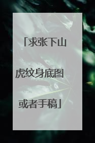 求张下山虎纹身底图或者手稿