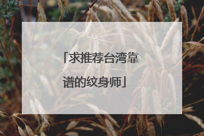 求推荐台湾靠谱的纹身师