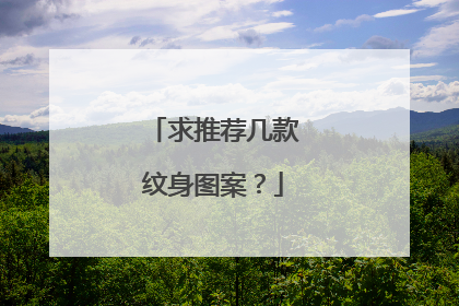 求推荐几款纹身图案？