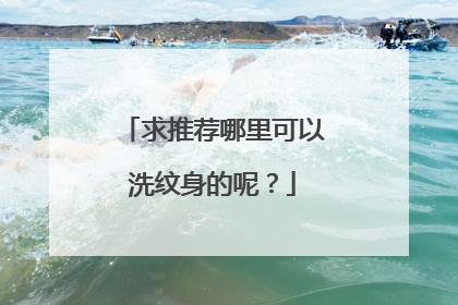 求推荐哪里可以洗纹身的呢？