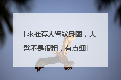 求推荐大臂纹身图，大臂不是很粗，有点细