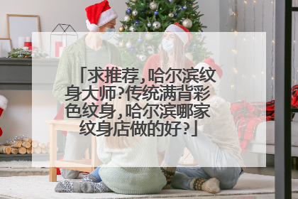 求推荐,哈尔滨纹身大师?传统满背彩色纹身,哈尔滨哪家纹身店做的好?