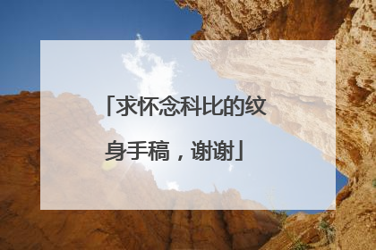 求怀念科比的纹身手稿，谢谢