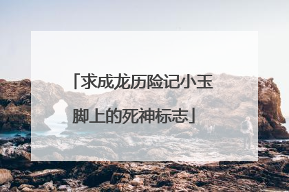 求成龙历险记小玉脚上的死神标志