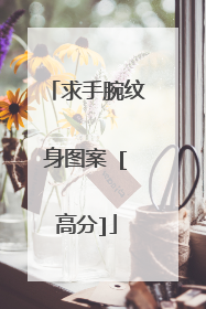 求手腕纹身图案 [高分]