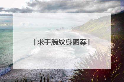 求手腕纹身图案