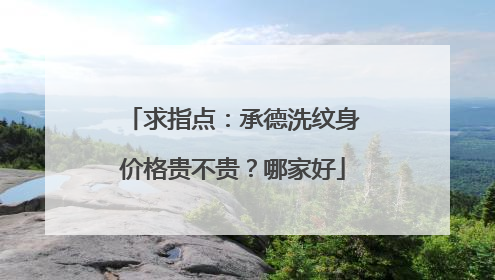 求指点:承德洗纹身价格贵不贵?哪家好