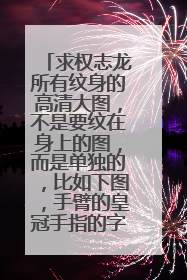 求权志龙所有纹身的高清大图，不是要纹在身上的图，而是单独的，比如下图，手臂的皇冠手指的字母，谢谢