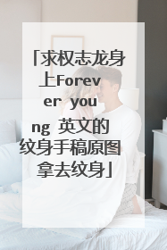 求权志龙身上Forever young 英文的纹身手稿原图 拿去纹身