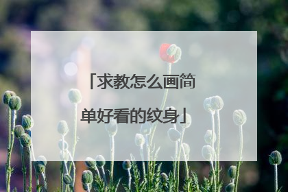 求教怎么画简单好看的纹身