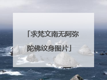 求梵文南无阿弥陀佛纹身图片