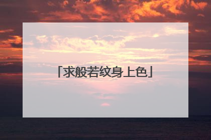 求般若纹身上色
