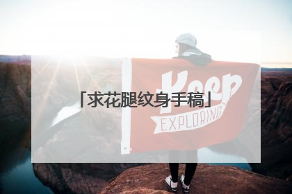 求花腿纹身手稿