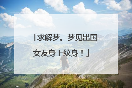 求解梦。梦见出国女友身上纹身！