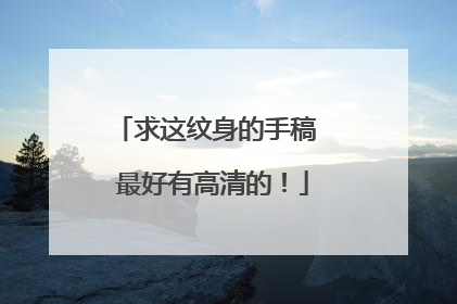 求这纹身的手稿 最好有高清的！