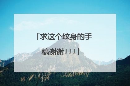求这个纹身的手稿谢谢!!!