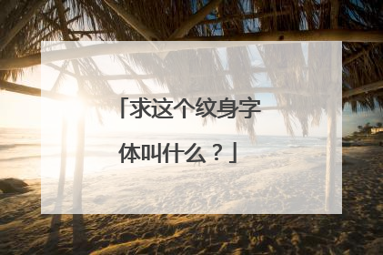 求这个纹身字体叫什么？
